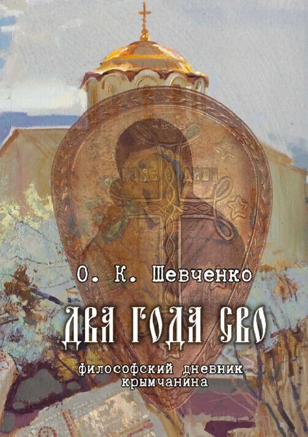 Обложка книги «Два года СВО. Философский дневник крымчанина»