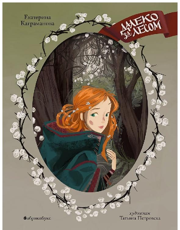 Обложка книги «Далеко за лесом»