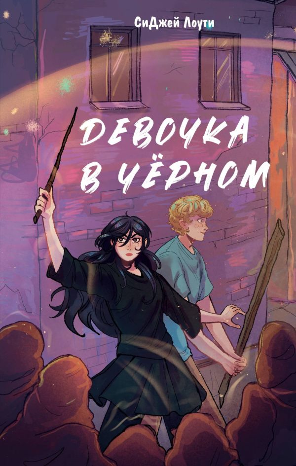 Обложка книги «Девочка в чёрном»
