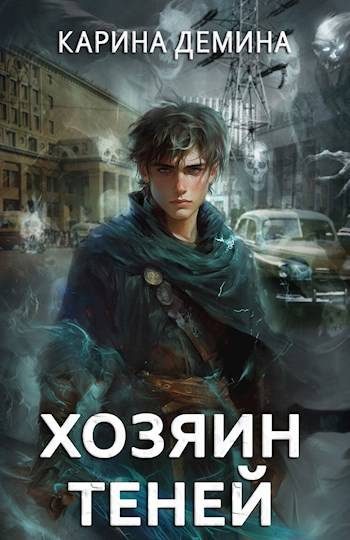 Обложка книги «Громов: Хозяин теней 1»