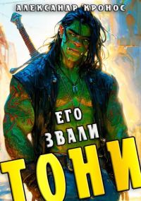 Обложка книги «Его звали Тони. Книга 1»