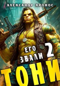 Обложка книги «Его звали Тони. Книга 2»