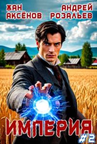 Обложка книги «Империя #2»