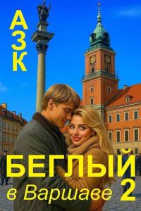 Обложка книги «Беглый в Варшаве 2»