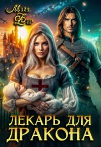 Обложка книги «Лекарь для дракона»