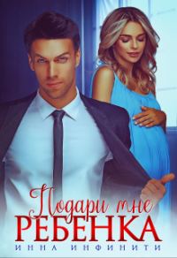 Обложка книги «Подари мне ребенка»