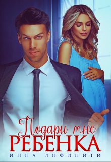 Обложка книги «Подари мне ребенка»