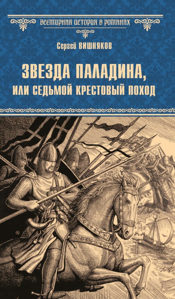 Обложка книги «Звезда паладина, или Седьмой крестовый поход»