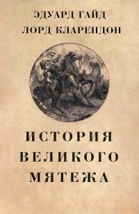 Обложка книги «История Великого мятежа»