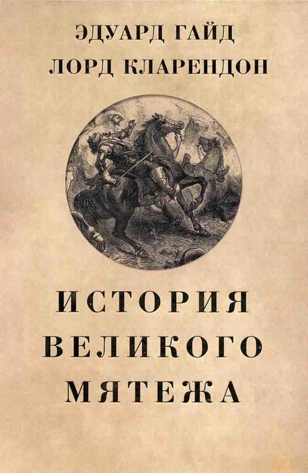 Обложка книги «История Великого мятежа»