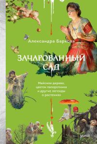 Обложка книги «Зачарованный сад»