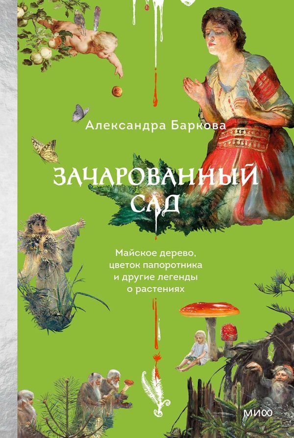 Обложка книги «Зачарованный сад»
