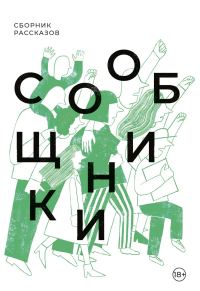 Обложка книги «Сообщники»