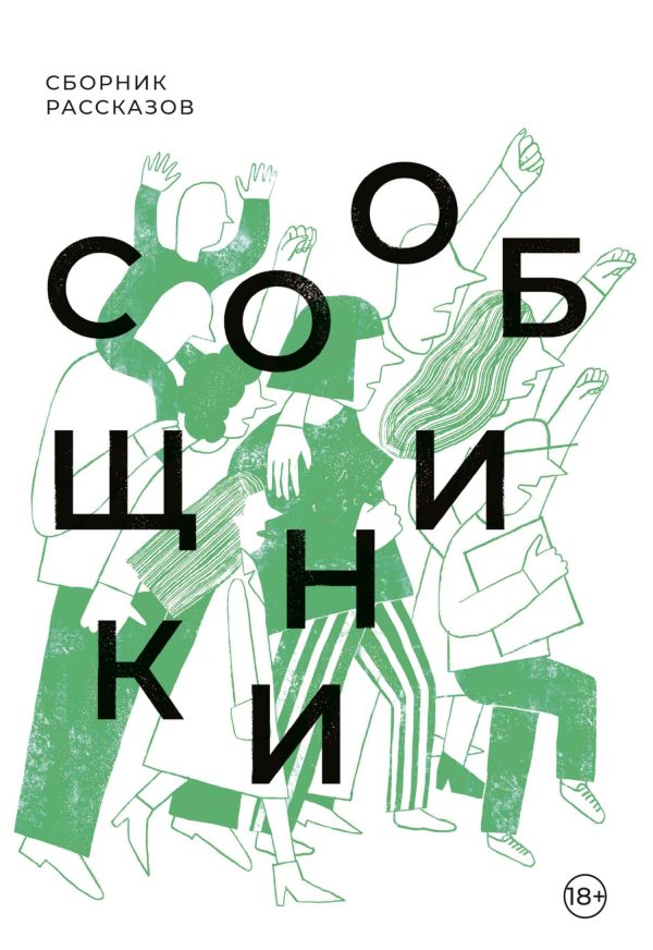 Обложка книги «Сообщники»