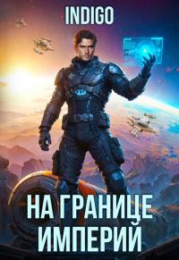Обложка книги «На границе империй. Том 10. Часть 10»