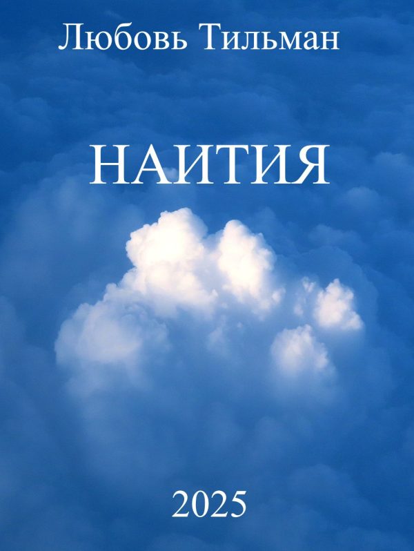Обложка книги «Наития»