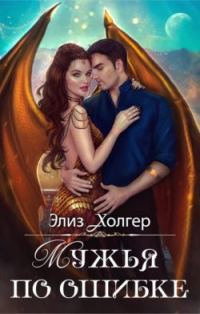 Обложка книги «Мужья по ошибке»