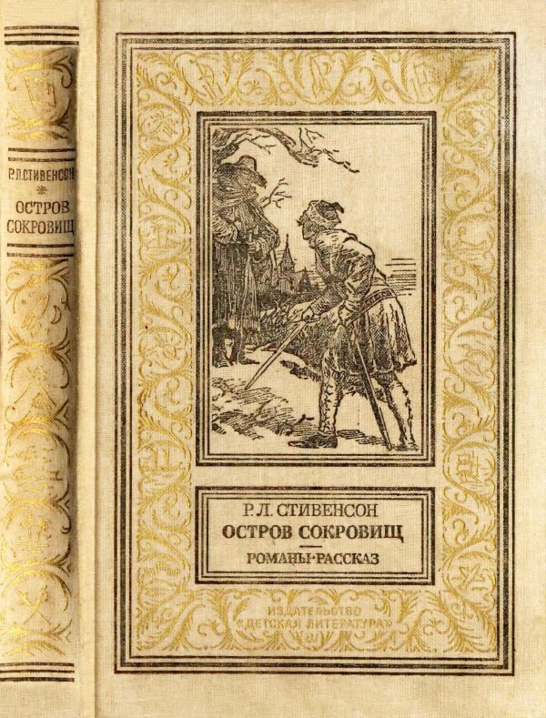 Обложка книги «Остров сокровищ. Романы, рассказ.»