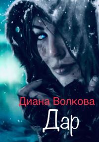 Обложка книги «Дар (Посвящение. Ритуал)»