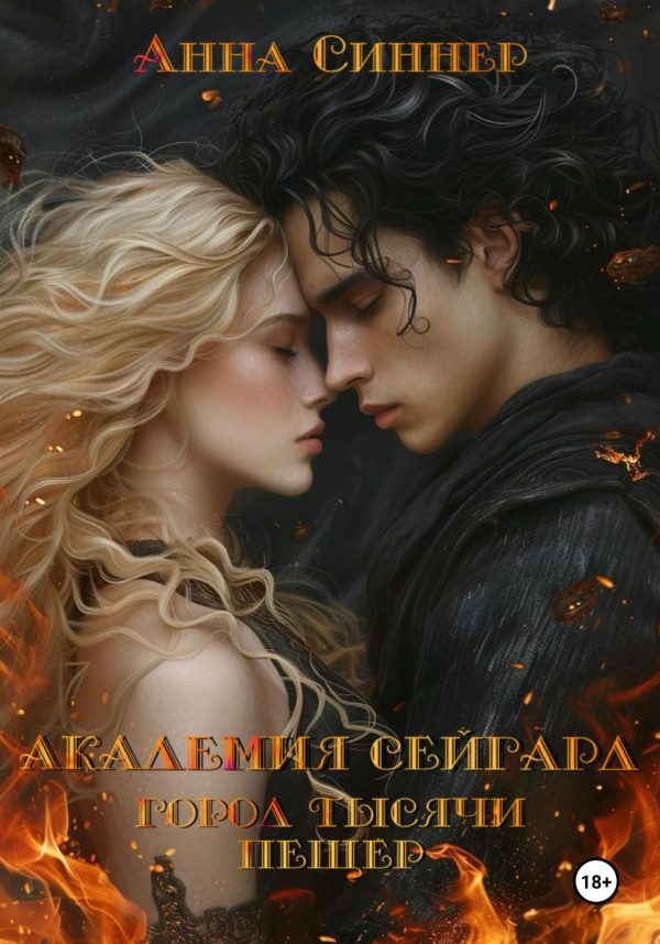 Обложка книги «Город Тысячи Пещер»