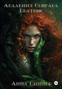 Обложка книги «Беатрис»