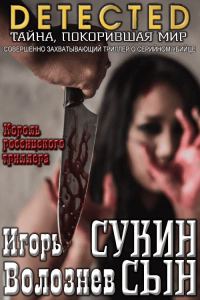 Обложка книги «Сукин сын [Авторская редакция 2017 года]»