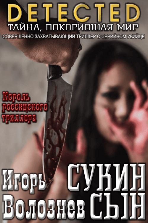 Обложка книги «Сукин сын [Авторская редакция 2017 года]»