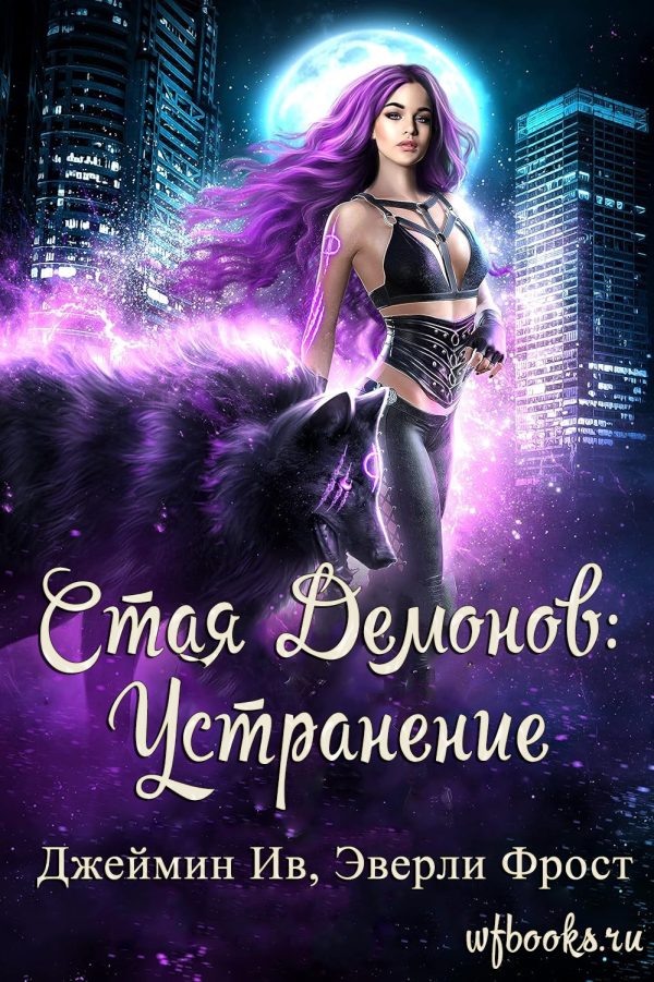 Обложка книги «Устранение»