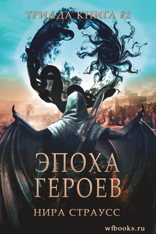 Обложка книги «Эпоха героев»