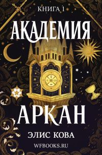 Обложка книги «Академия Аркан»