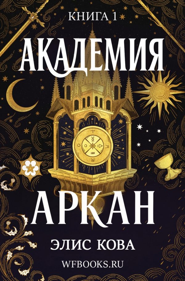 Обложка книги «Академия Аркан»