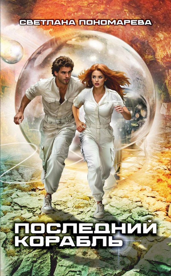 Обложка книги «Последний корабль»