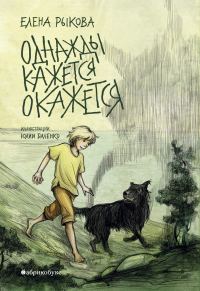 Обложка книги «Однажды кажется окажется»