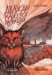 Обложка книги «Дважды кажется окажется»