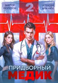 Обложка книги «Придворный Медик. Том 2»