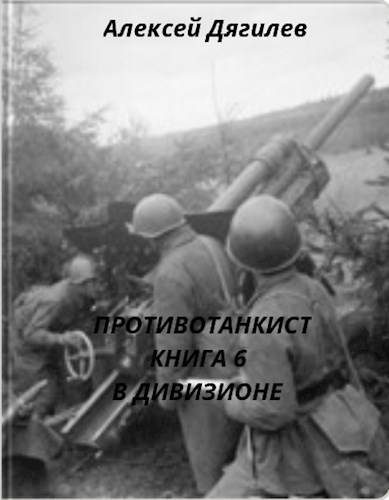 Обложка книги «В дивизионе»