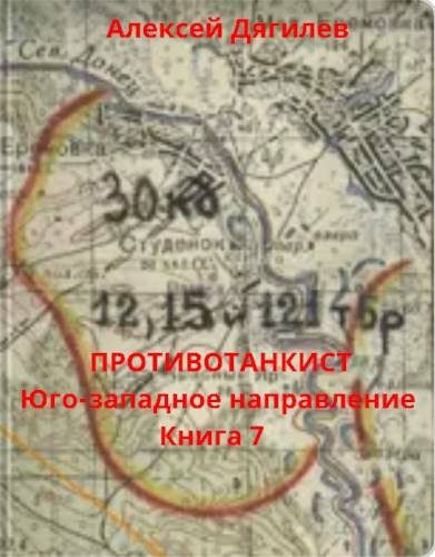 Обложка книги «Юго-западное направление»