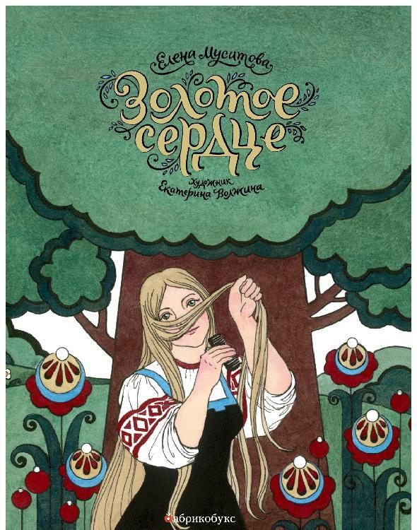 Обложка книги «Золотое сердце»