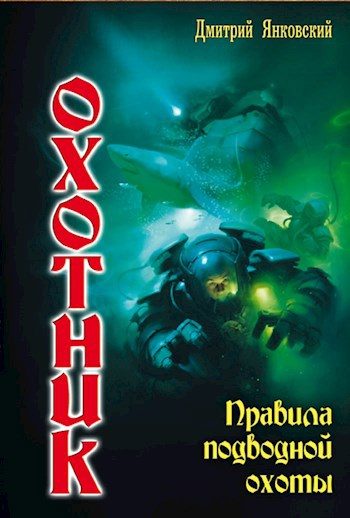 Обложка книги «Правила подводной охоты»