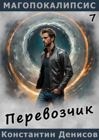 Обложка книги «Перевозчик»