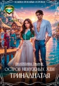 Обложка книги «Остров ненужных жен. Тринадцатая (СИ)»