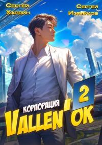 Обложка книги «Корпорация Vallen'ok 2»