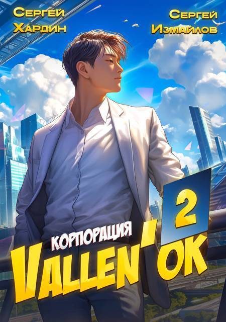 Обложка книги «Корпорация Vallen'ok 2»