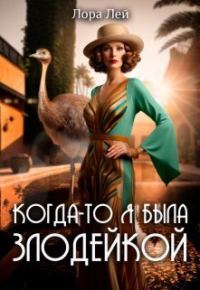Обложка книги «Когда-то я была злодейкой»