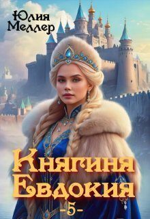 Обложка книги «Княгиня Евдокия 5»