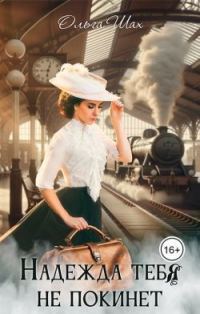 Обложка книги «Надежда тебя не покинет (СИ)»