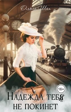 Обложка книги «Надежда тебя не покинет (СИ)»