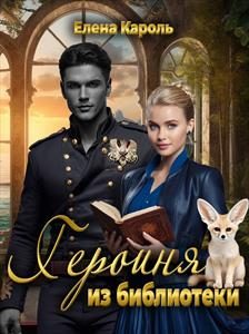 Обложка книги «Героиня из библиотеки»