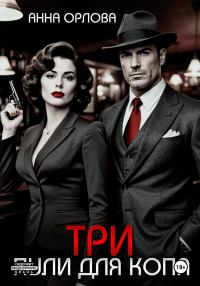 Обложка книги «Три пули для копа»