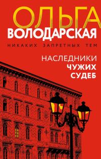 Обложка книги «Наследники чужих судеб»